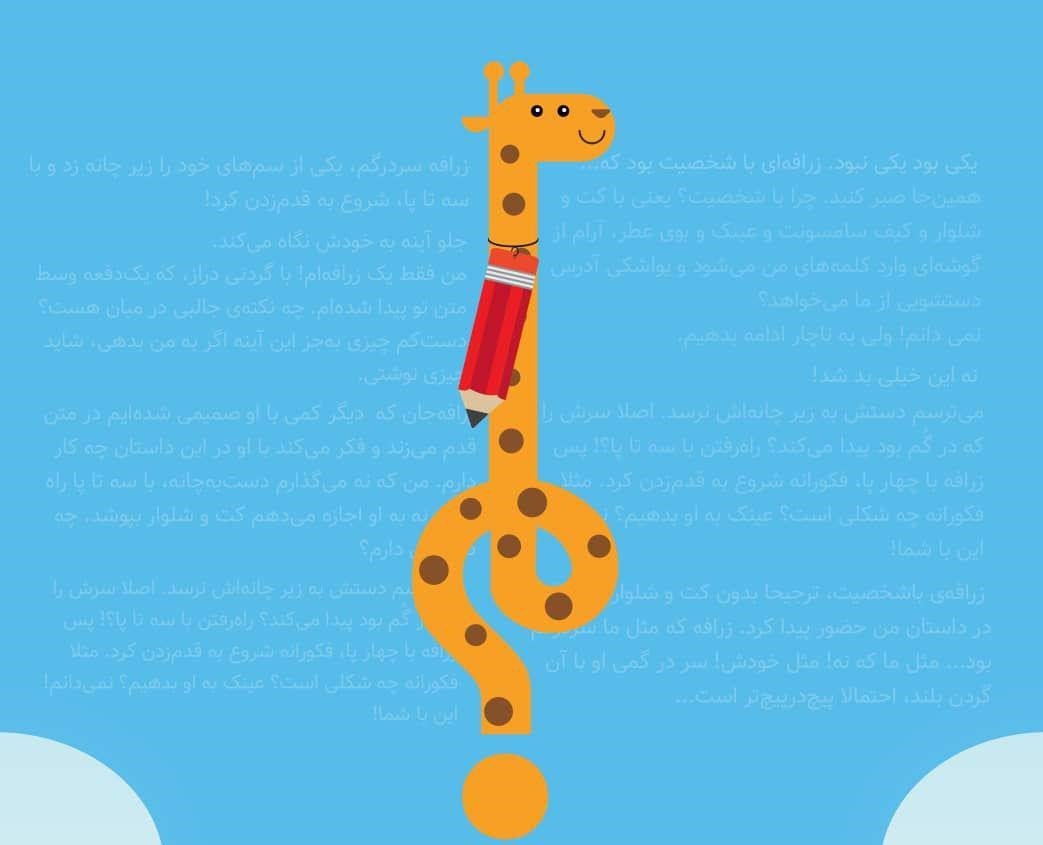 	جزوه زبان زرافه: ارتباط بدون خشونت برای کودکان - یاسمین عجمی