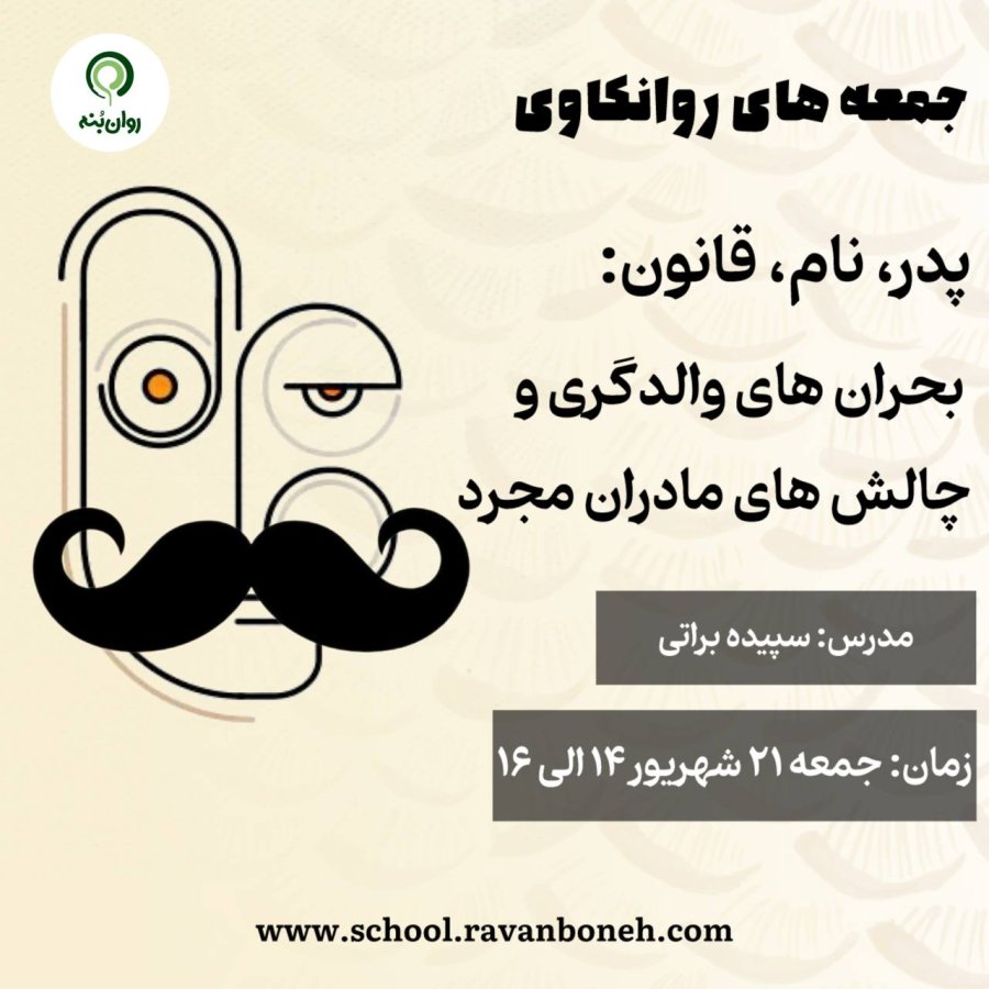 جمعه های روانکاوی : پدر، نام، قانون: بحران‌های والدگری و چالش‌های مادران مجرد