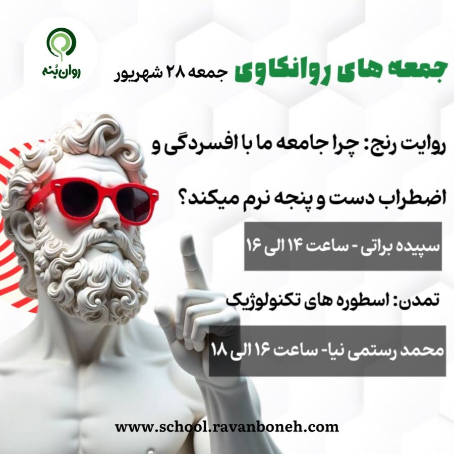 جمعه های روانکاوی 28 شهریور ماه 1404