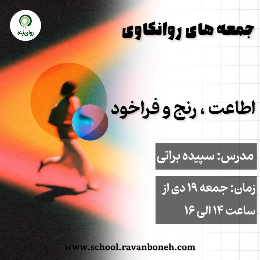 جمعه های روانکاوی 19 دی ماه 1404