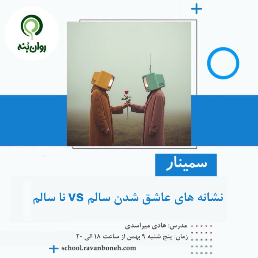 نشانه‌های عاشق‌شدن سالم vs ناسالم