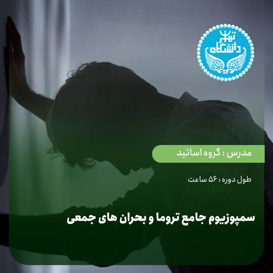 سمپوزیوم جامع تروما و بحران‌های جمعی