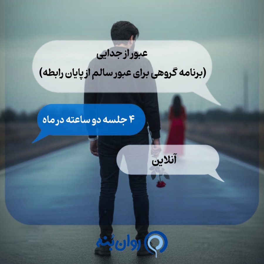 عبور از جدایی (برنامه گروهی برای عبور سالم از پایان رابطه)