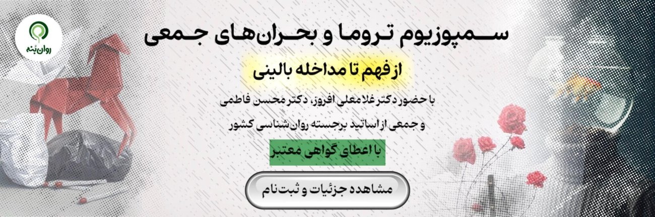 دوره جامع تروما و بحران های جمعی