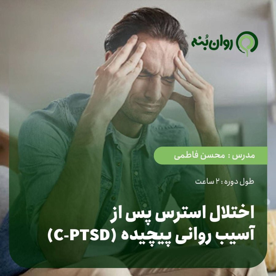 اختلال استرس پس از آسیب روانی پیچیده (C-PTSD)