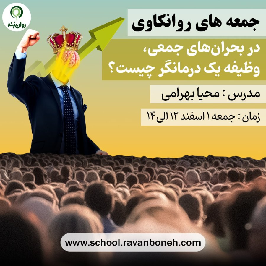 جمعه های روانکاوی : در بحران‌های جمعی، وظیفه یک درمانگر چیست؟