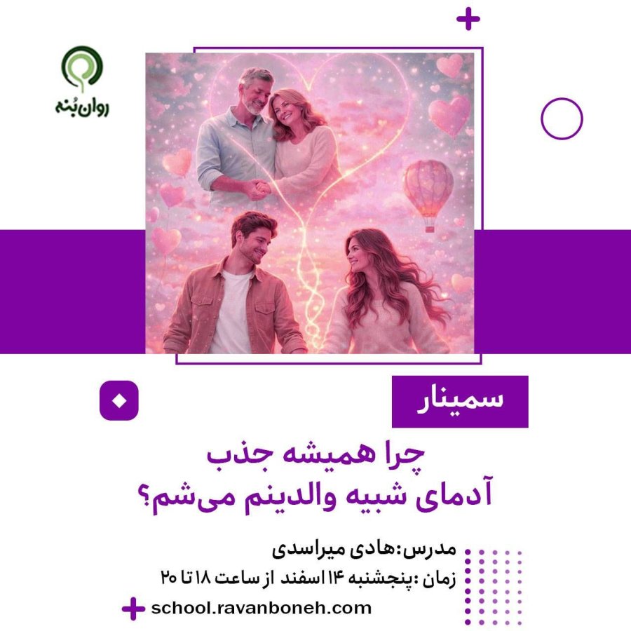 چرا همیشه جذب آدمای شبیه والدینم می‌شم؟