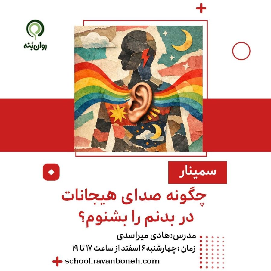 چگونه صدای هیجانات در بدنم را بشنوم؟