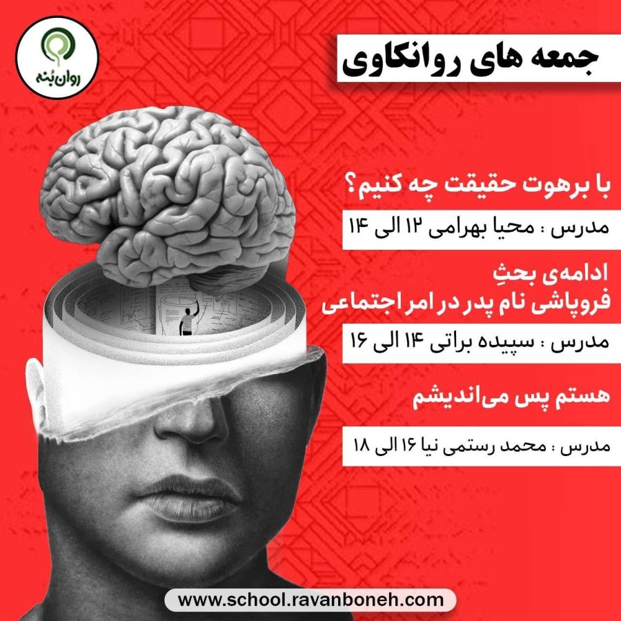 جمعه‌های روان‌کاوی 8 اسفند 1404