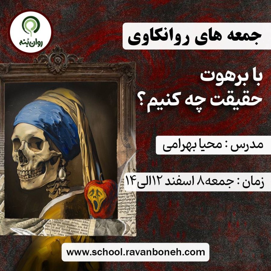 جمعه های روان‌کاوی : با برهوت حقیقت چه کنیم؟