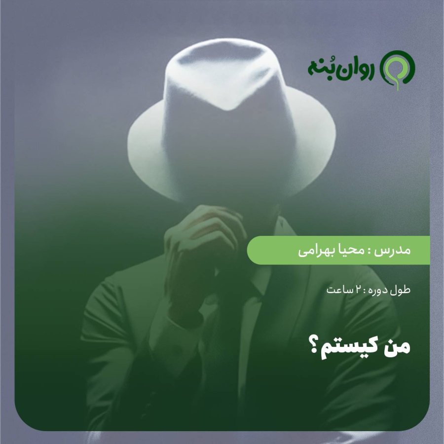 من کیستم؟