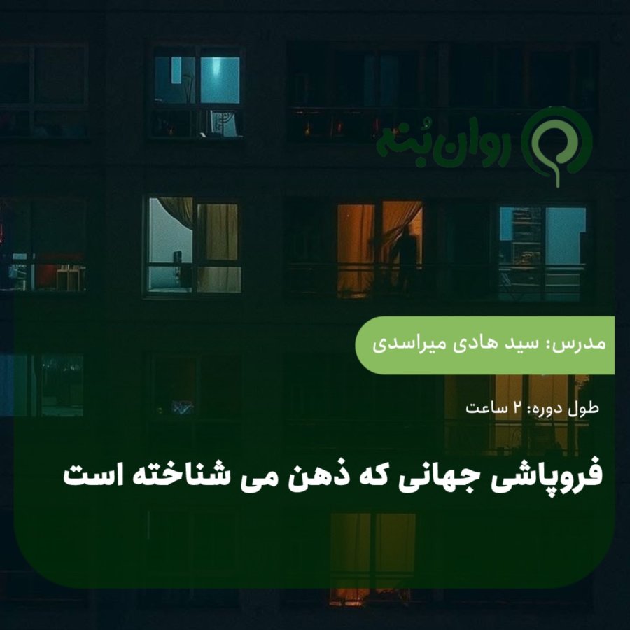 فروپاشی جهانی که ذهن می شناخته است