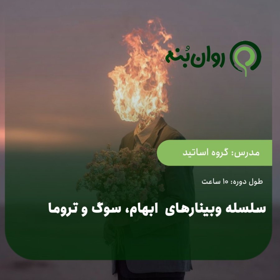 ویژه برنامه نوروز: سلسله وبینارهای ابهام، سوگ و تروما