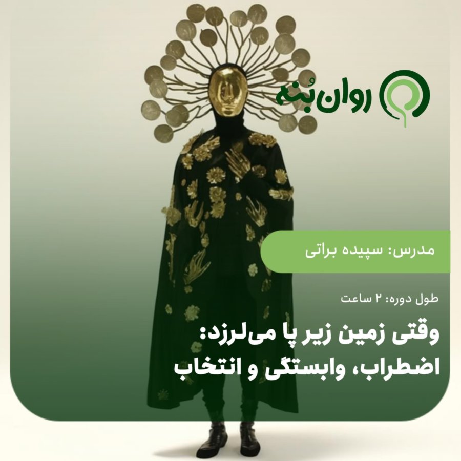 وقتی زمین زیر پا می‌لرزد: اضطراب، وابستگی و انتخاب