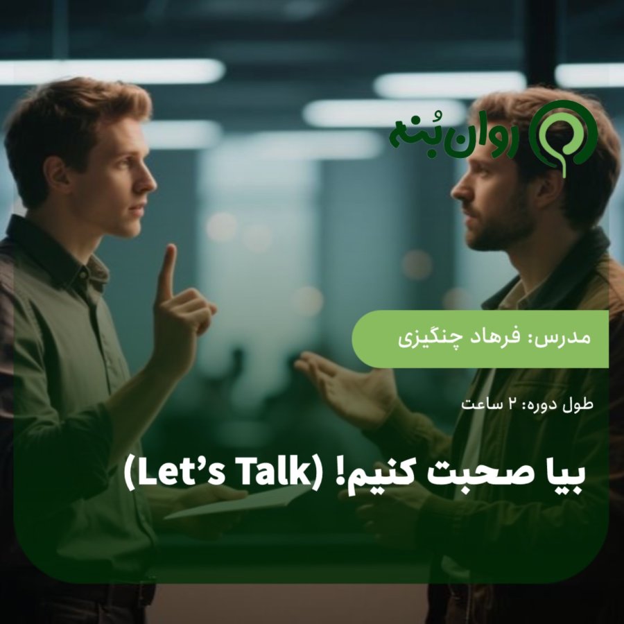 بیا صحبت کنیم!(let's talk)