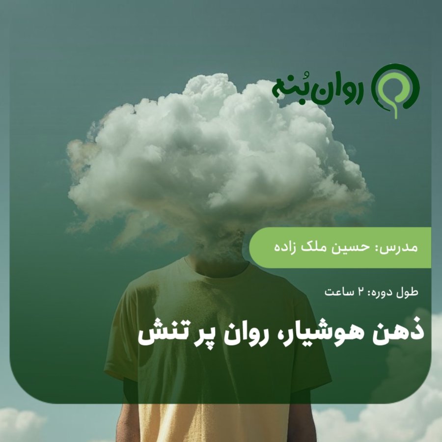 ذهن هوشیار، روان پر تنش