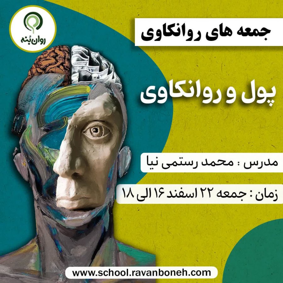 جمعه های روان‌کاوی: پول و روان‌کاوی
