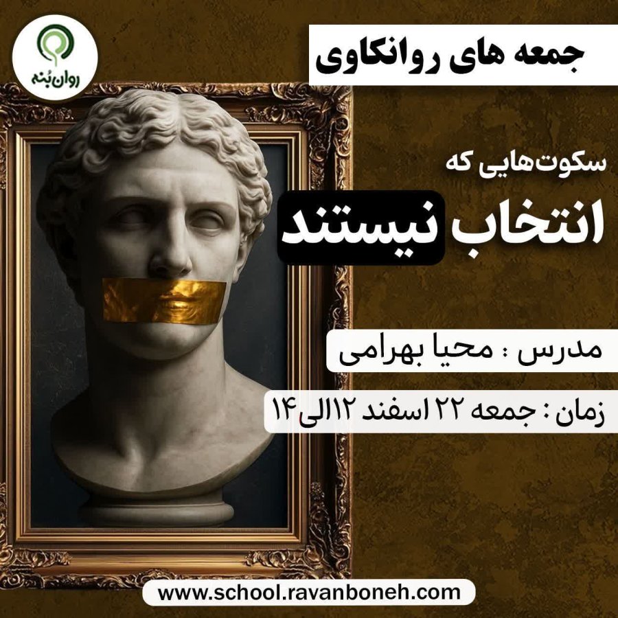 جمعه های روانکاوی: سکوت‌هایی که انتخاب نیستند