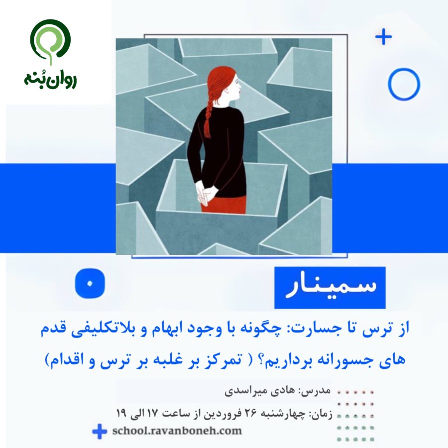 از ترس تا جسارت: چگونه با وجود ابهام و بلاتکلیفی، قدم های جسورانه برداریم؟ (تمرکز بر غلبه بر ترس و اقدام)