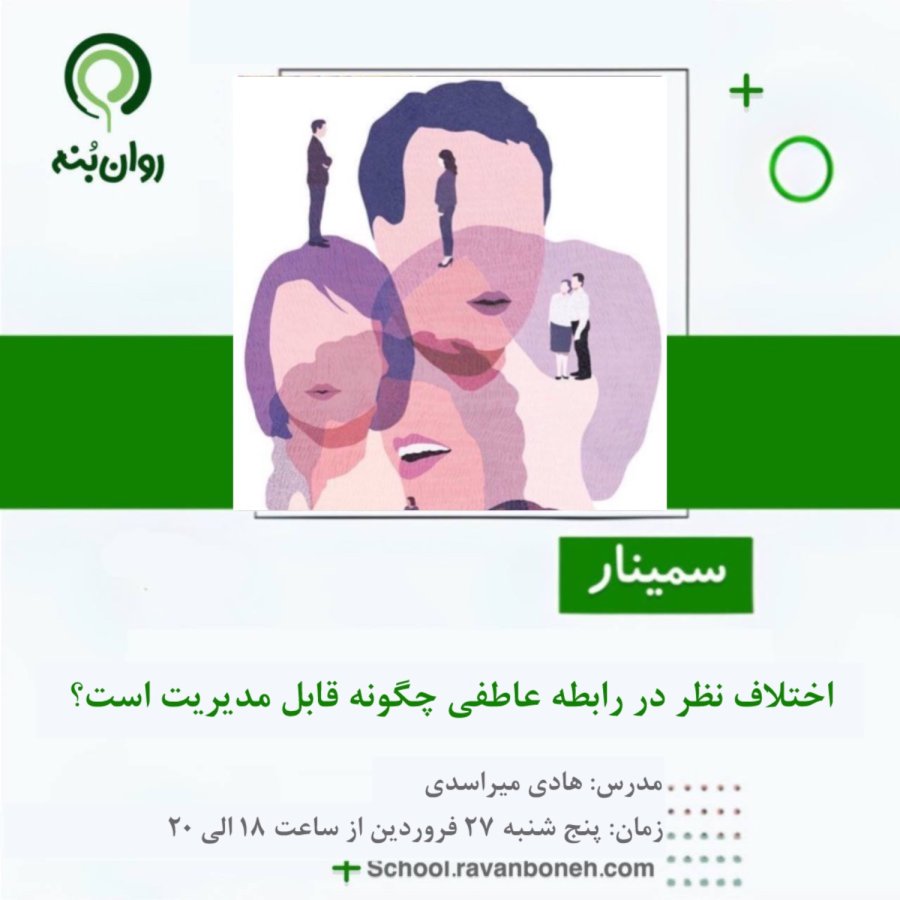 اختلاف نظر در رابطه ی عاطفی چگونه قابل مدیریت است؟