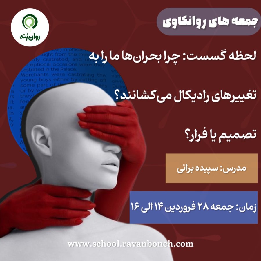 جمعه های روانکاوی: لحظه گسست چرا بحران‌ها ما را به تغییرهای رادیکال می‌کشانند؟ تصمیم یا فرار؟