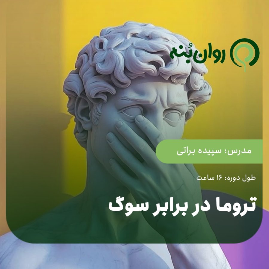 تروما در برابر سوگ