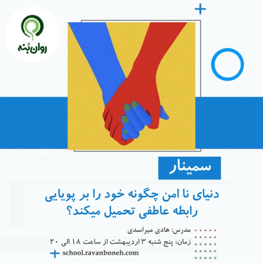دنیای نا امن چگونه خود را بر پویایی رابطه عاطفی تحمیل میکند؟