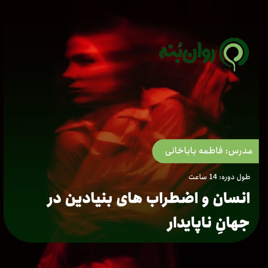 انسان و اضطراب های بنیادین در جهانِ ناپایدار