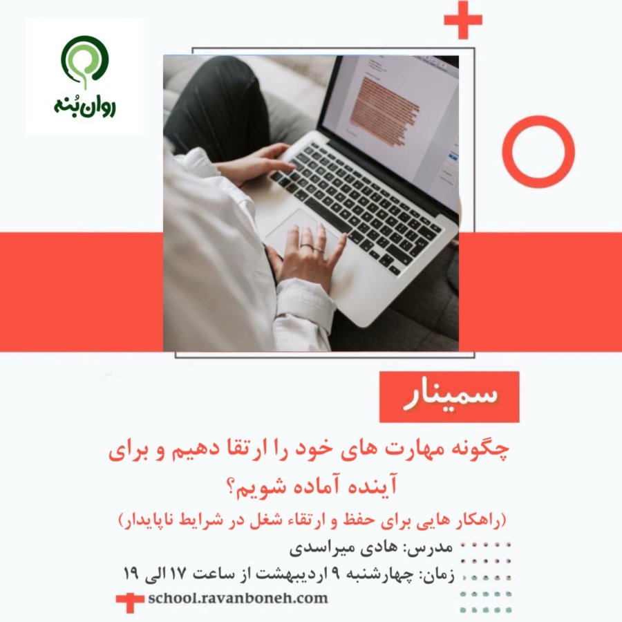 چگونه مهارت های خود را ارتقا دهیم و برای آینده آماده شویم؟ (راهکار هایی برای حفظ و ارتقاء شغل در شرایط ناپایدار)