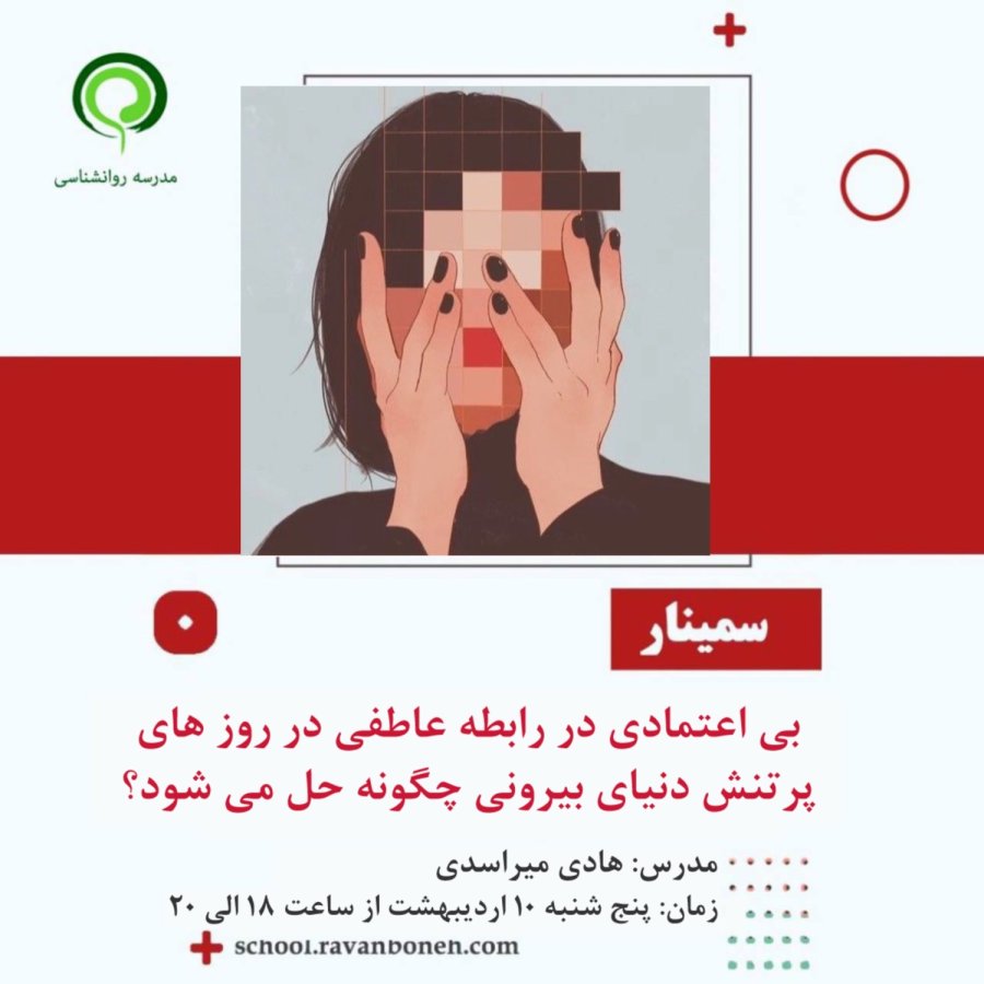 بی اعتمادی در رابطه عاطفی در روز های پرتنش دنیای بیرونی چگونه حل می شود؟