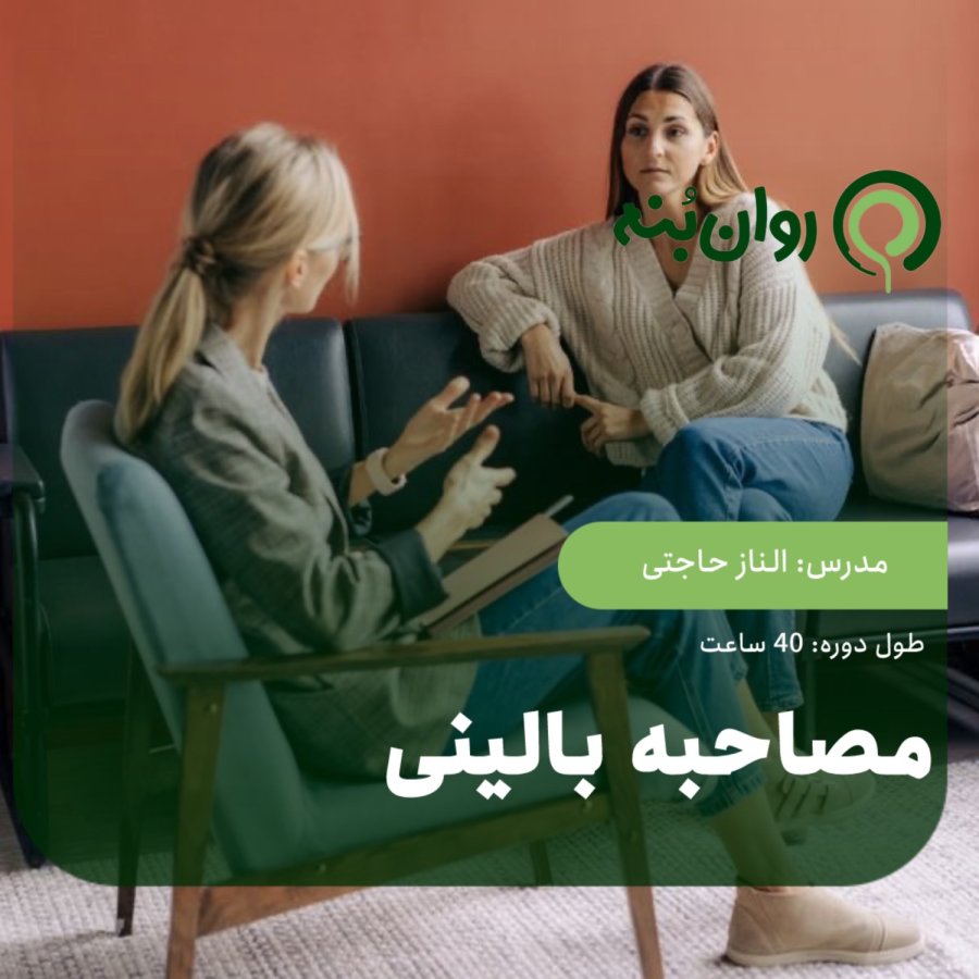 مصاحبه بالینی