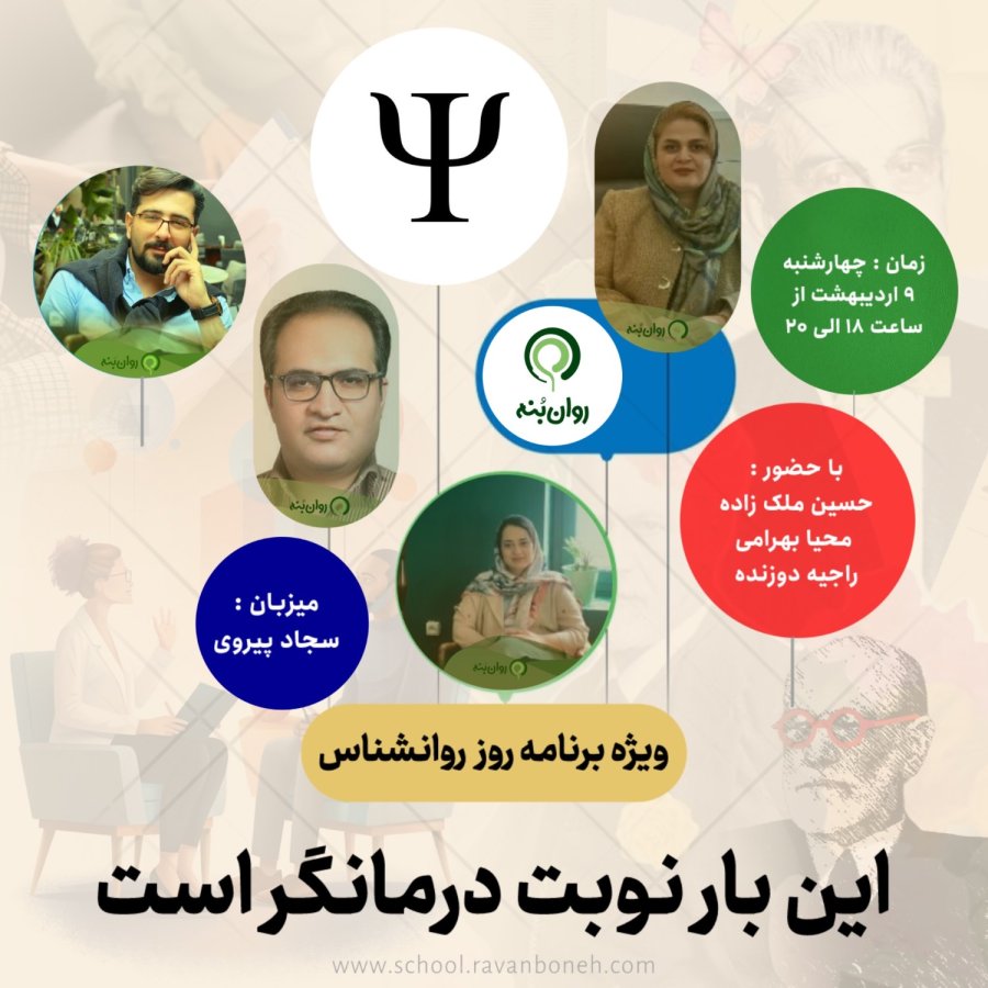 ویژه برنامه روز روان‌شناس: این بار نوبت درمانگر است