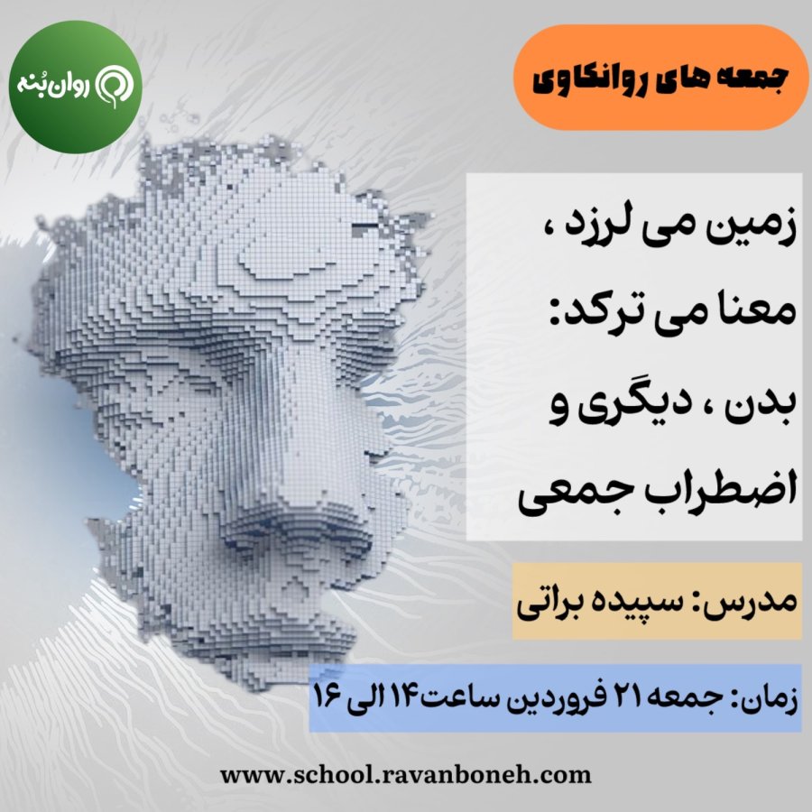 جمعه های روان‌کاوی: زمین می‌لرزد، معنا می‌ترکد: بدن، دیگری، و اضطرابِ جمعی