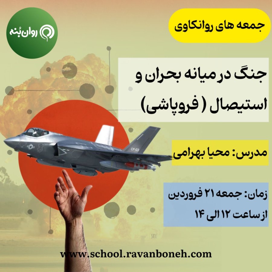 جمعه های روان‌کاوی: جنگ در میانه بحران و استیصال (فروپاشی)
