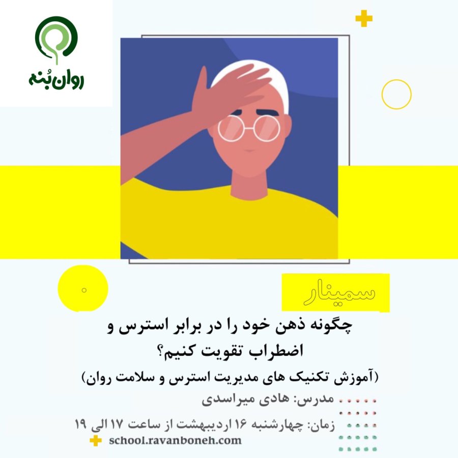 چگونه ذهن خود را در برابر استرس و اضطراب تقویت کنیم؟ (آموزش تکنیک های مدیریت استرس و سلامت روان)