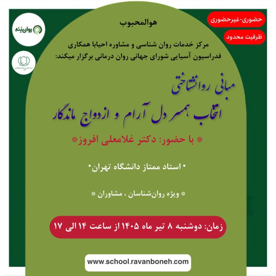 مبانی روانشناختی انتخاب همسر دل آرام ازدواج ماندگار