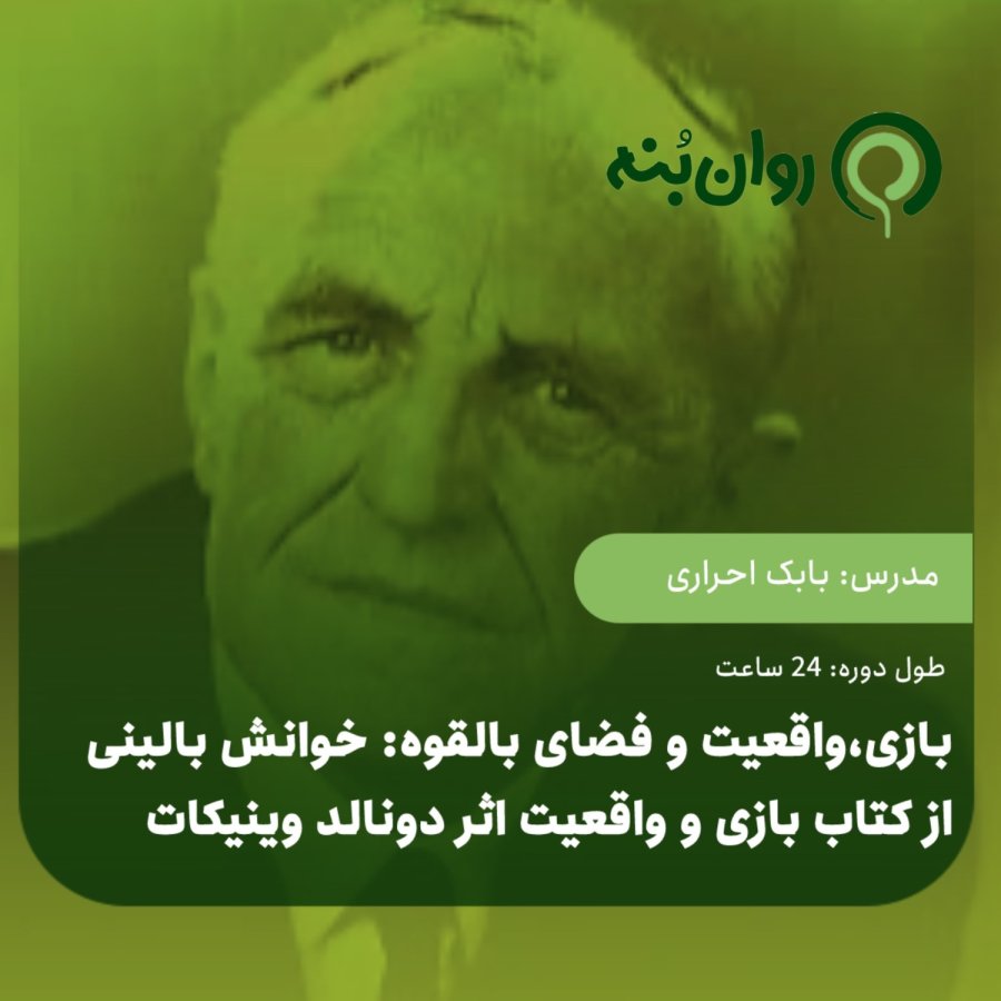 بازی،واقعیت و فضای بالقوه: خوانش بالینی از کتاب بازی و واقعیت اثر دونالد وینیکات