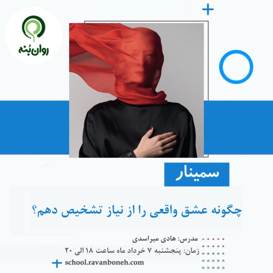 چگونه عشق واقعی را از نیاز تشخیص دهم؟