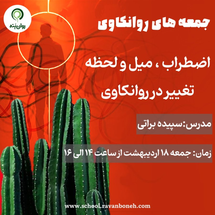 جمعه های روانکاوی: اضطراب، میل و لحظه ی تغییر در روانکاوی