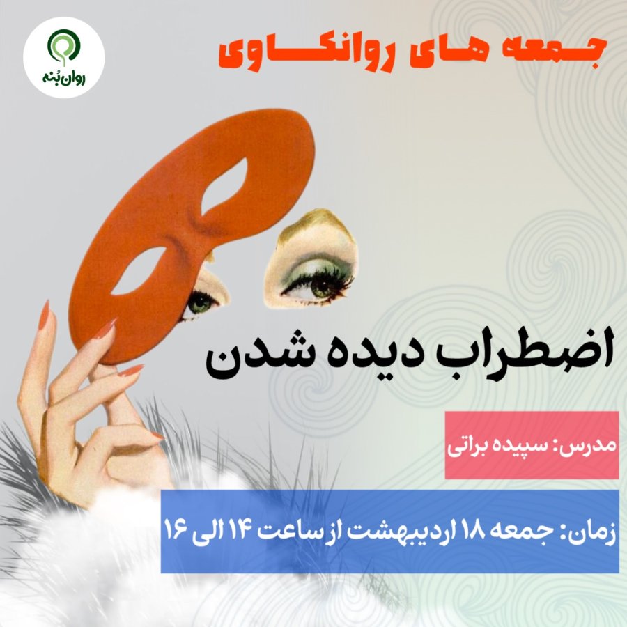 جمعه های روانکاوی: اضطراب دیده شدن