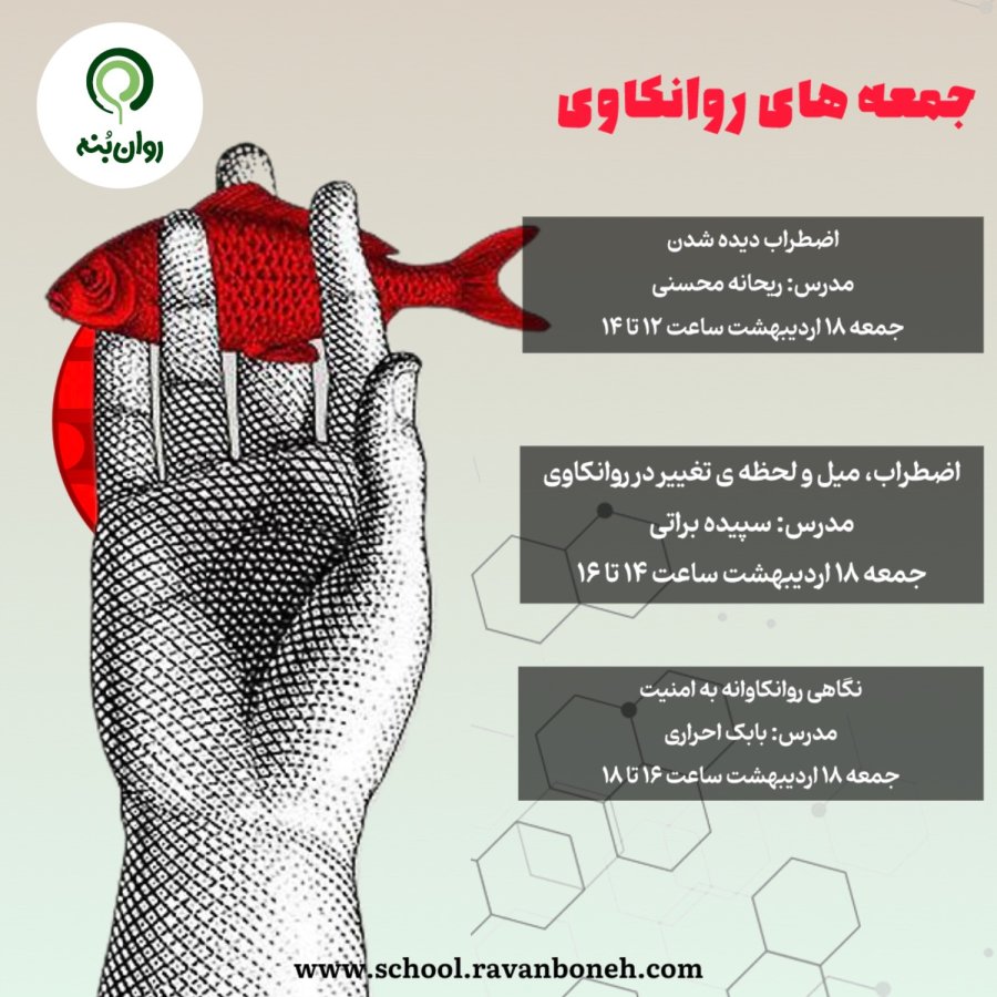 جمعه‌های روان‌کاوی 18 اردیبهشت ماه 1405