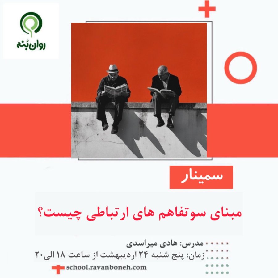 مبنای سوء تفاهم های ارتباطی چیست؟