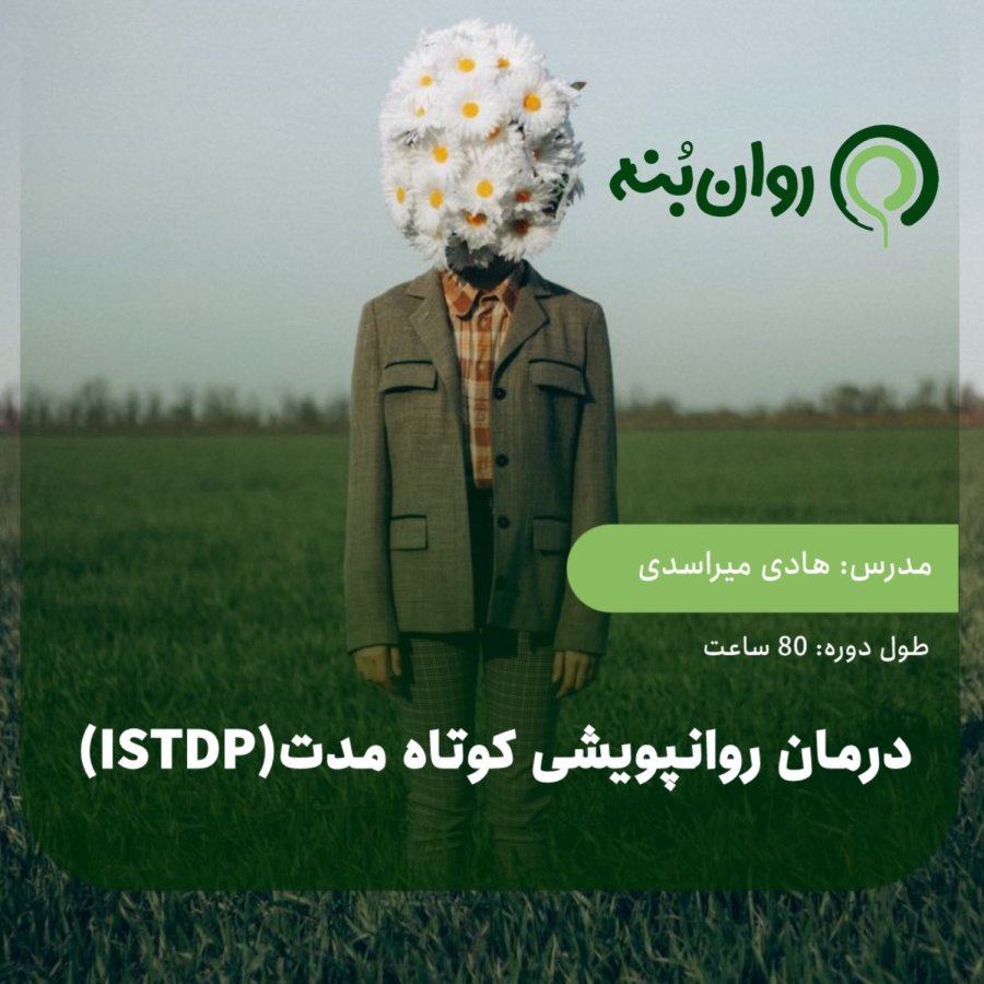 درمان روانپویشی کوتاه مدت فشرده (ISTDP)