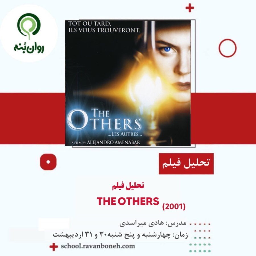 تحلیل فیلم The Others (2001)