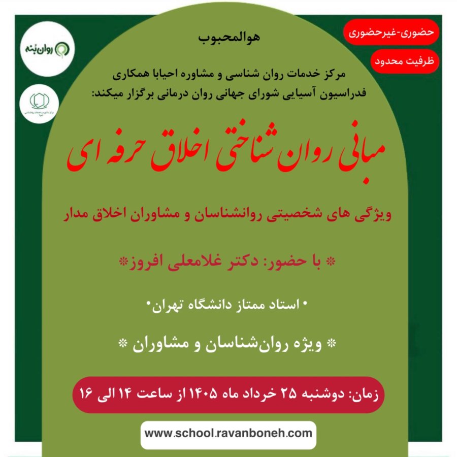 مبانی روانشناختی اخلاق حرفه ای (ویژگی های شخصیتی روانشناسان و مشاوران اخلاق مدار)