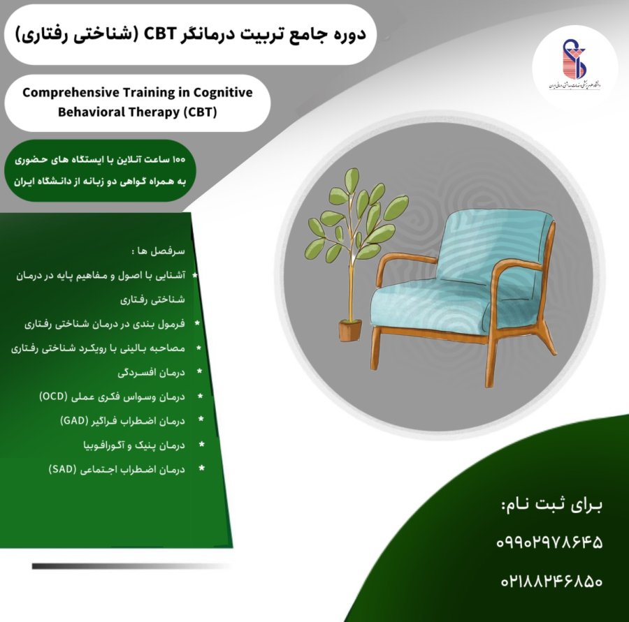 دوره جامع تربیت درمانگر CBT (شناختی رفتاری)