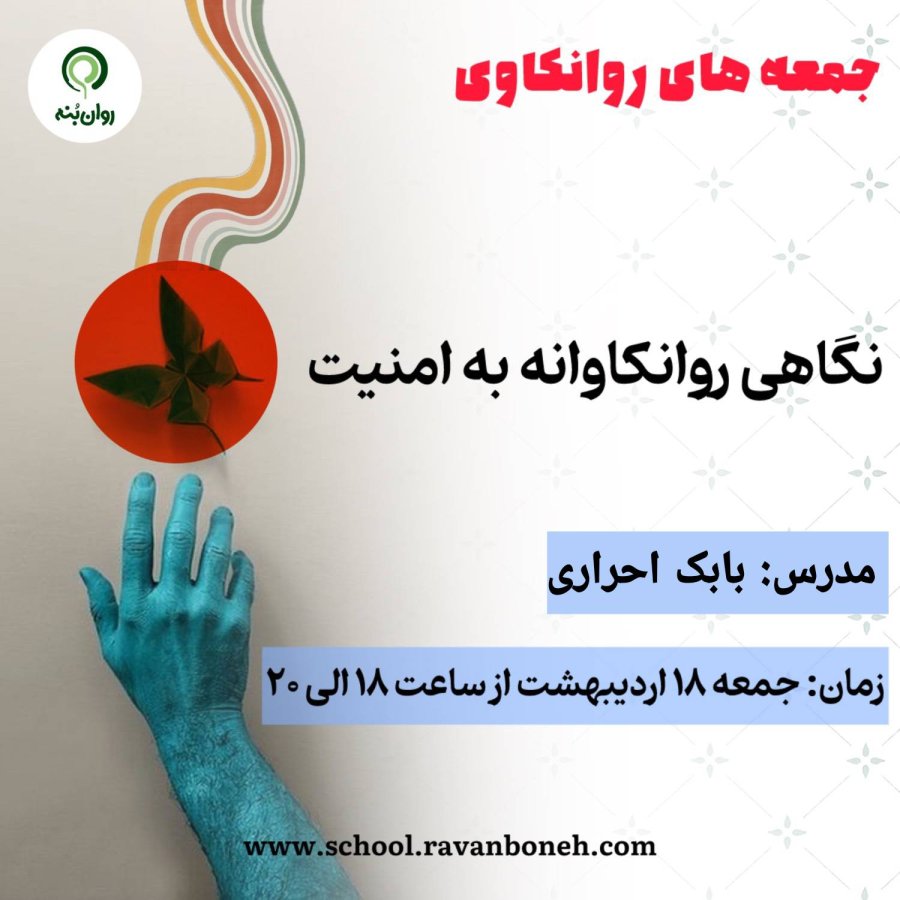 جمعه های روانکاوی نگاهی روانکاوانه به امنیت